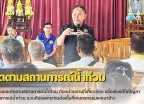กำแพงเพชร-ศูนย์เมล็ดพันธุ์ข้าวกำแพงเพชร ประชุมและติดตามสถานการณ์น้ำท่วม กับหน่วยงานที่เกี่ยวข้อง เพื่อเร่งแก้ไขปัญหาสถานการณ์น้ำท่วม