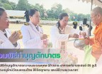 กำแพงเพชร-ศูนย์เมล็ดพันธุ์ข้าวกำแพงเพชร ร่วมพิธีทำบุญตักบาตรถวายพระราชกุศล(ข้าวสาร-อาหารแห้ง พระสงฆ์ 89 รูป) ณ ลานอนุรักษ์วัฒนธรรมไทย สิริจิตอุทยาน และพิธีวางพวงมาลา