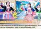 กำแพงเพชร-เปิดงาน“สืบสานประเพณีกินข้าวใหม่ม้ง”อ.คลองลาน ชูวัฒนธรรมทรงคุณค่า ชักชวนท่องเที่ยวเชิงวิถีชุมชน