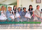 กำแพงเพชร-ศูนย์เมล็ดพันธุ์ข้าวกำแพงเพชร ประชาสัมพันธ์และรับสมัครเกษตรกรขึ้นทะเบียนศูนย์ข้าวชุมชนจังหวัดกำแพงเพชร และร่วมมอบถุงยังชีพ ให้กับเกษตรกรที่ได้รับผลกระทบจากน้ำท่วม