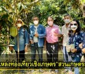 กำแพงเพชร-อบจ.กำแพงเพชรจัดกิจกรรมส่งเสริมคุณภาพชีวิตประชาชนและผู้สูงอายุ เข้าศึกษาดูแหล่งท่องเที่ยวเชิงเกษตร”สวนเกษตรลุงฮุย”
