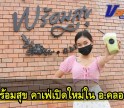 “พร้อมสุข” คาเฟ่เปิดใหม่ใน อ.คลองขลุง บริหารโดย นายสรวิชญ์ (เสี่ยแดง) และ นางธัญวลัย (ซ้อแดง) ธันยบูรณ์สถาพร เจ้าของโรงสีธันยบูรณ์สถาพร 