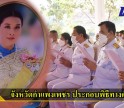 กำแพงเพชร-จังหวัดกำแพงเพชร ประกอบพิธีทางศาสนามหามงคล เพื่อถวายเป็นพระราชกุศลแด่สมเด็จพระเจ้าลูกเธอ เจ้าฟ้าพัชรกิติยาภา นเรนทิราเทพยวดี กรมหลวงราชสาริณีสิริพัชร มหาวัชรธิดา