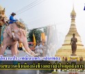 กำแพงเพชร-เมืองกล้วยไข่เปิดงานประเพณีนบพระ-เล่นเพลง ชมขบวนเจ้าเมืองนั่งช้างอย่างยิ่งใหญ่อลังการ 