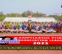 กำแพงเพชร-ระเบิดความมันกับการแข่งขันฟุตบอลหน่วยงานจังหวัดกำแพงเพชร ปี 2566 เริ่มทุกวันอาทิตย์