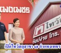 กำแพงเพชร-เปิดไทวัสดุสาขา 68 กำแพงเพชร ประเดิมเป็นสาขาแรกในภาคเหนือ