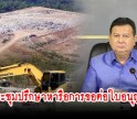 กำแพงเพชร-จังหวัดกำแพงเพชร จัดประชุมปรึกษาหารือการขอต่อใบอนุญาตใช้พื้นที่เขตป่าสงวนแห่งชาติ ป่าแม่ระกา ตำบลหนองปลิง อำเภอเมืองกำแพงเพชร จังหวัดกำแพงเพชร