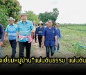 กำแพงเพชร-พ่อเมืองกำแพงเพชร ลงพื้นที่ตรวจเยี่ยมหมู่บ้าน“แผ่นดินธรรม แผ่นดินทอง”รางวัลรองชนะเลิศ อันดับ 2 ระดับเขตตามแนวทาง (หมู่บ้านอยู่เย็น) ประจำปี 2566 อำเภอพรานกระต่าย