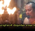 กำแพงเพชร-ครูบาโชคชัย วัดน้ำดิบ เมืองกำแพงเพชร จัดพิธีจุดเทียนราหูย้ายราศี เพื่อเปิดขุมทรัพย์ ลาภผล ความรัก มีลูกศิษย์ทั้งต่างประเทศและศิษย์ที่ศรัทธา