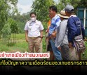 กำแพงเพชร-นายอำเภอเมืองกำแพงเพชร ลงพื้นที่ร่วมกับ สมาชิก อบจ.กำแพงเพชร เพื่อแก้ไขปัญหาความเดือดร้อนของเกษตรกรชาวนา กรณีเกิดน้ำหลาก