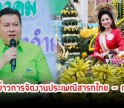 กำแพงเพชร-พ่อเมืองกำแพงเพชร นำแถลงข่าวการจัดงานประเพณีสารทไทย - กล้วยไข่ เมืองกำแพง ประจำปี พ.ศ.2566
