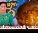 กำแพงเพชร-ศูนย์การค้าโรบินสันไลฟ์สไตล์กำแพงเพชร จัดโครงการส่งเสริมอาหารประจำถิ่น 