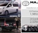 เปิดราคาอย่างเป็นทางการ Toyota Majesty 2024 สนใจสอบถามได้ที่ โตโยต้ากำแพงเพชร ฮั้วเฮงหลี