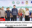 กำแพงเพชร-องค์การบริหารส่วนจังหวัดกำแพงเพชร จัดโครงการประชาอาสาพัฒนาสุขภาพ ประจำปี 2568