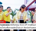 กำแพงเพชร-กิจกรรม Kick off การพัฒนาและดูแลแหล่งน้ำดิบเพื่อการผลิตน้ำประปา จังหวัดกำแพงเพชร
