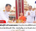 กำแพงเพชร-ศูนย์เมล็ดพันธุ์ข้าวกำแพงเพชร เข้าร่วมประกอบพิธีสามหาบเก็บอัฏฐิ พระเทพวชิรเมธี (วีระ วรปญฺโญ ป.ธ.9,ผศ.ดร.) ถวายภัตตาหารเช้าแด่พระสงฆ์