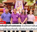 กำแพงเพชร-ศูนย์เมล็ดพันธุ์ข้าวกำแพงเพชร ร่วมโครงการสืบสานศิลปะวัฒนธรรม ภูมิปัญญาท้องถิ่น เนื่องในวันอนุรักษ์มรดกไทย