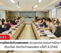 กำแพงเพชร-ผู้ว่าราชการจังหวัดกำแพงเพชร ประธานประชุมคณะกรรมการรักษาความสงบเรียบร้อย จังหวัดกำแพงเพชร ครั้งที่ 4/2568