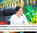 กำแพงเพชร-จังหวัดกำแพงเพชร ประชุมหารือแนวทางการดำเนินการโครงการส่งเสริมและพัฒนากีฬาจักรยานขาไถ (Balance Bike) จังหวัดกำแพงเพชร