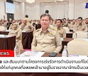 กำแพงเพชร-เข้าร่วมโครงการมอบนโยบายและสัมมนาตามโครงการเร่งรัดการดำเนินงานแก้ไขปัญหาสถานะบุคคลให้แก่บุคคลที่อพยพเข้ามาอยู่ในราชอาณาจักรเป็นเวลานาน