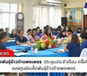 กำแพงเพชร-ศูนย์เมล็ดพันธุ์ข้าวกำแพงเพชร ประชุมประจำเดือน ครั้งที่ 4/2568 ของศูนย์เมล็ดพันธุ์ข้าวกำแพงเพชร