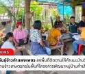 กำแพงเพชร-ศูนย์เมล็ดพันธุ์ข้าวกำแพงเพชร ลงพื้นที่ติดตามให้คำแนะนำบริการวิชาการด้านข้าวเกษตรกรในพื้นที่โครงการพัฒนาหมู่บ้านถ้ำเสือ