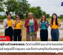 กำแพงเพชร-ศูนย์เมล็ดพันธุ์ข้าวกำแพงเพชร ติดตามให้คำแนะนำรายแปลงและดูแลการสร้างเครือข่ายศูนย์ข้าวชุมชน และติดตามครุภัณฑ์ของศูนย์ข้าวชุมชน