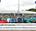 กำแพงเพชร-ศูนย์เมล็ดพันธุ์ข้าวกำแพงเพชร จัดกิจกรรมวันต้นไม้ประจำปีของชาติ พ.ศ. 2568 และจัดกิจกรรมจิตอาสาบำเพ็ญสาธารณประโยชน์ 5 ส
