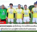 กำแพงเพชร-ศึกฟุตบอลดาราการกุศลสุดยิ่งใหญ่ นำรายได้ช่วยเหลือเด็กนักเรียน ผู้ด้อยโอกาส และผู้พิการจังหวัดกำแพงเพชร