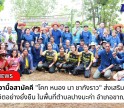 กำแพงเพชร-กิจกรรมเอามื้อสามัคคี 