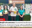 กำแพงเพชร-ศูนย์เมล็ดพันธุ์ข้าวกำแพงเพชร ร่วมออกหน่วยบริการชาวนาเคลื่อนที่ภายใต้โครงการ บำบัดทุกข์ บำรุงสุข สร้างรอยยิ้มให้ประชาชน