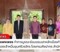 กำแพงเพชร-จังหวัดกำแพงเพชร ทำการบูรณะซ่อมแซมเสาหลักเมืองกำแพงเพชร และใบหน้าของเจ้าหมื่นขุนศรีวรจักร