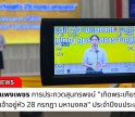กำแพงเพชร-ศูนย์อำนวยการรักษาความมั่นคงภายในจังหวัดกำแพงเพชร จัดการประกวดสุนทรพจน์ 