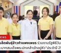 กำแพงเพชร-ศูนย์เมล็ดพันธุ์ข้าวกำแพงเพชร ร่วมงานรัฐพิธีวันที่ละลึก 