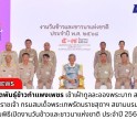 กำแพงเพชร-ศูนย์เมล็ดพันธุ์ข้าวกำแพงเพชร เข้าร่วมเข้าเฝ้าทูลละอองพระบาท สมเด็จพระกนิษฐาธิราชเจ้า กรมสมเด็จพระเทพรัตนราชสุดาฯ สยามบรมราชกุมารี ในพิธีเปิดงานวันข้าวและชาวนาแห่งชาติ ประจำปี 2568