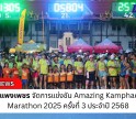 กำแพงเพชร-จังหวัดกำแพงเพชร จัดการแข่งขัน Amazing Kamphaeng Phet Marathon 2025 ครั้งที่ 3 ประจำปี 2568