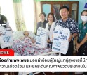 กำแพงเพชร-เทศบาลเมืองกำแพงเพชร ลงพื้นที่มอบผ้าอ้อมผู้ใหญ่แก่ผู้สูงอายุที่มีภาวะพึ่งพิง เพื่อบรรเทาความเดือดร้อน และยกระดับคุณภาพชีวิตประชาชนในเขตเทศบาล