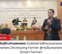 กำแพงเพชร-ศูนย์เมล็ดพันธุ์ข้าวกำแพงเพชร ร่วมโครงการฝึกอบรมเกษตรกร หลักสูตร การพัฒนาเกษตรกร Developing Farmer สู่การเป็นเกษตรกรปราดเปรื่อง (Smart Farmer)