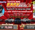 Mini Easy Drive Easy Deal! งานเดียวครบ จบทุกดีล