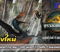จูราสสิค เวิลด์ กำเนิดชีวิตใหม่