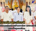 กำแพงเพชร-ศูนย์เมล็ดพันธุ์ข้าวกำแพงเพชร ร่วมกิจกรรมเฉลิมพระเกียรติพระเจ้าวรวงศ์เธอ พระองค์เจ้าโสมสวลี กรมหมื่นสุทธนารีนาถ เนื่องในโอกาสวันคล้ายวันประสูตร 13 กรกฎาคม
