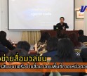 กำแพงเพชร-สำนักงานป้องกันและปราบปรามยาเสพติด ภาค 6 จัดโครงการสัมมนาเครือข่ายสื่อมวลชนพื้นที่ภาคเหนือตอนล่าง เพื่อสร้างการรับรู้แก่ ประชาชน