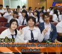 กำแพงเพชร-เทศบาลเมืองกำแพงเพชร เปิดโครงการนักข่าวน้อย และลงนามบันทึกข้อตกลงความร่วมมือ สร้างเครือข่าย เยาวชนอาสาประชาสัมพันธ์ ร่วมกับ สถานีวิทยุกระจายเสียงแห่งประเทศไทย จังหวัดกำแพงเพชร