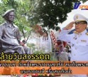 กำแพงเพชร-จังหวัดกำแพงเพชร ประกอบพิธีวางพวงมาลา ต่อหน้าพระราชานุสาวรีย์ สมเด็จพระศรีนครินทราบรมราชชนนี หรือสมเด็จย่า