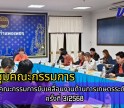 กำแพงเพชร-ศูนย์เมล็ดพันธุ์ข้าวกำแพงเพชร ประชุมคณะกรรมการขับเคลื่อนงานด้านการเกษตรระดับจังหวัด ครั้งที่ 3/2568