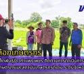 กำแพงเพชร-ศูนย์เมล็ดพันธุ์ข้าวกำแพงเพชร ติดตามการดำเนินการคัดเลือกเกษตรกรและสถาบันเกษตรกรดีเด่น ระดับจังหวัด