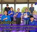 กำแพงเพชร-ศูนย์เมล็ดพันธุ์ข้าวกำแพงเพชร ตรวจนับปัจจัยการผลิตช่วยเหลือเกษตรกรผู้ประสบอุทกภัย ณ จังหวัดตาก