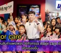 กำแพงเพชร-เมเจอร์โรบินสันกำแพงเพชร จัดกิจกรรม major care เปิดโลกกว้างสร้างรอยยิ้ม  