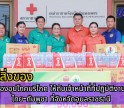 กำแพงเพชร-สำนักงานเหล่ากาชาดจังหวัดกำแพงเพชร ชมรมแม่บ้านมหาดไทยจังหวัดกำแพงเพชร ร่วมส่งมอบสิ่งของอุปโภคบริโภค ให้กับเจ้าหน้าที่ที่ปฏิบัติงานชายแดนไทย-กัมพูชา ที่จังหวัดอุบลราชธานี