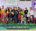กำแพงเพชร-ศูนย์เมล็ดพันธุ์ข้าวกำแพงเพชร ประชุมถ่ายทอดความรู้ด้านเทคโนโลยีการผลิตเมล็ดพันธุ์ข้าวและบริการวิชาการด้านข้าว